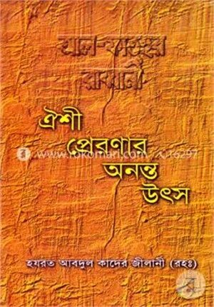 ঐশী প্রেরণার অনন্ত উৎস