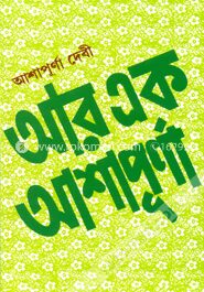আর এক আশাপূর্ণা