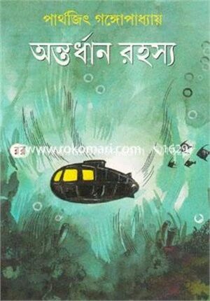 অন্তর্ধান রহস্য