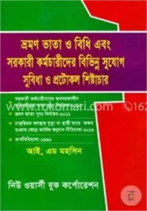 ভ্রমণ ভাতা ও বিধি এবং সরকারী কর্মচারীদের বিভিন্ন সুযোগ সুবিধা ও প্রটোকল শিষ্টাচার