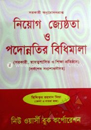 নিয়োগ জ্যেষ্ঠতা ও পদোন্নতির বিধিমালা ২০১৪