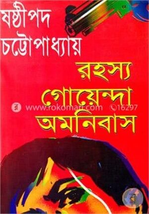 রহস্য গোয়েন্দা অমনিবাস