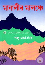মানালীর মালঞ্চে