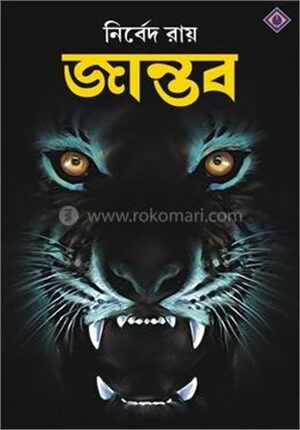 জান্তব