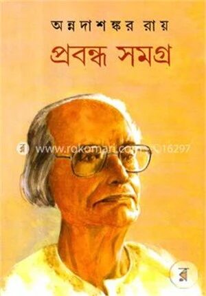 প্রবন্ধ সমগ্র