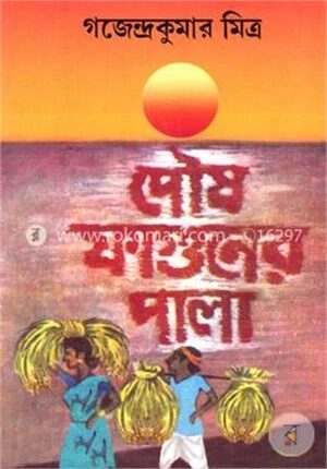 পৌষ ফাগুনের পালা(রবীন্দ্র পুরস্কারপ্রাপ্ত)