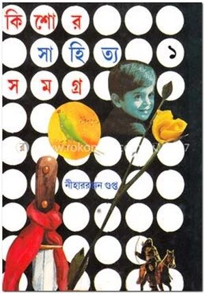 কিশোর সাহিত্য সমগ্র
