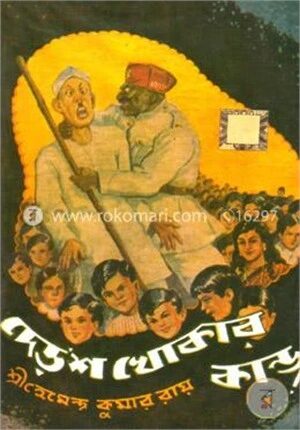 দেড়’শ খোকার কাণ্ড