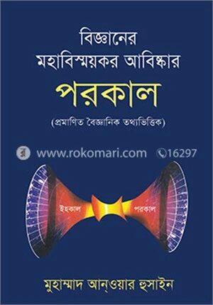 বিজ্ঞানের মহাবিস্ময়কর আবিষ্কার