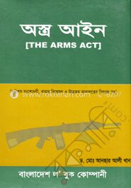 অস্ত্র ও বিস্ফোরক বিষয় আইন ও বিধিমালা