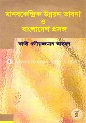 মানবকেন্দ্রিক উন্নয়ন ভাবনা ও বাংলাদেশ প্রসঙ্গ