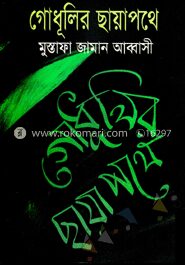 গোধূলির ছায়াপথে
