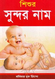 শিশুর সুন্দর নাম