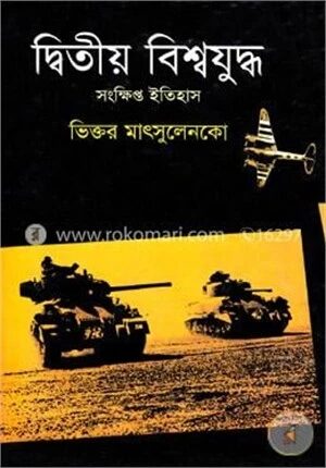 দ্বিতীয় বিশ্বযুদ্ধ