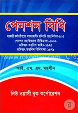 পেনশন বিধি