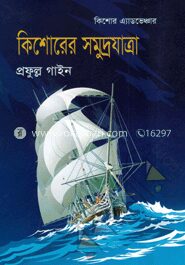 কিশোরের সমুদ্রযাত্রা