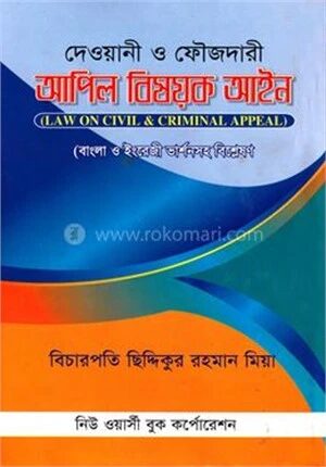 দেওয়ানী ও ফৌজদারী আপীল বিষয়ক আইন