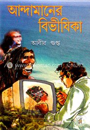 আন্দামানের বিভীষিকা