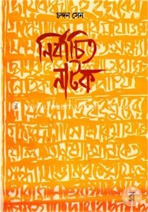 নির্বাচিত নাটক