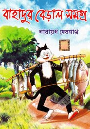 বাহাদুর বেড়াল সমগ্র (কমিক্স সমগ্র)