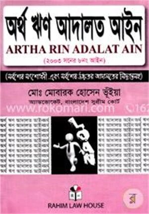 অর্থঋণ আদালত আইন (২০০৩ সনের ৮নং আইন)