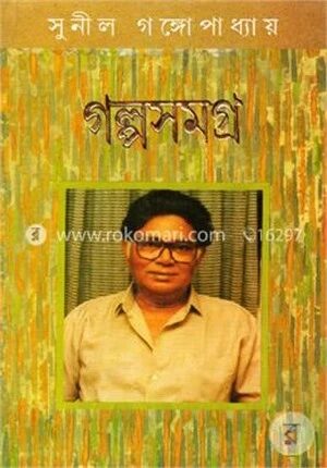 গল্পসমগ্র