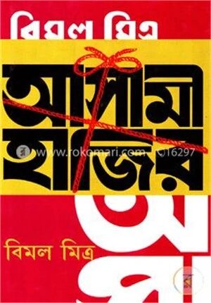 আসামী হাজির