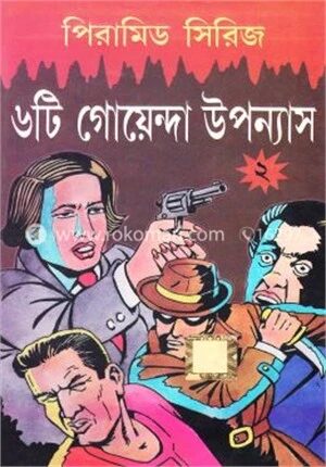 ৬টি গোয়েন্দা উপন্যাস (পিরামিড সিরিজ -২)