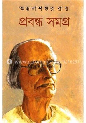 প্রবন্ধ সমগ্র