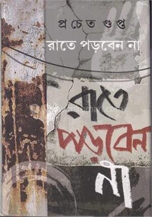 রাতে পড়বেন না