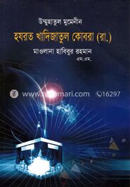 উম্মুহাতুল মুমেনীন হযরত খাদিজাতুল কোবরা (রা.)