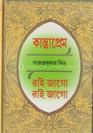 কান্তাপ্রেম রাই জাগো রাই জাগো