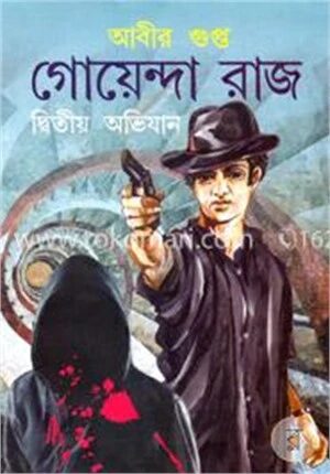 গোয়েন্দা রাজ