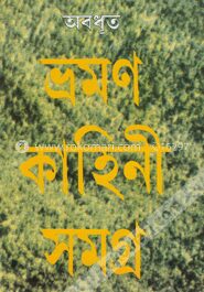 ভ্রমণ কাহিনী সমগ্র
