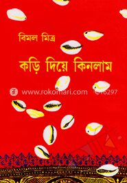 কড়ি দিয়ে কিনলাম - ২য় (রবীন্দ্র পুরস্কারপ্রাপ্ত)