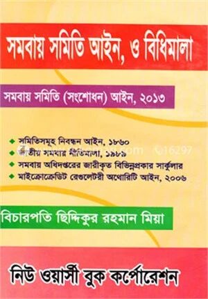 সমবায় সমিতি আইন ও বিধিমালা