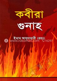 কবীরা গুনাহ