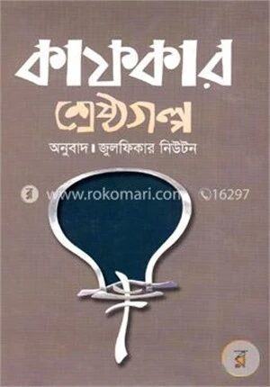 কাফকার শ্রেষ্ঠগল্প