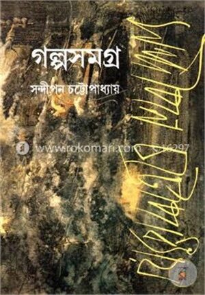 গল্প সমগ্র