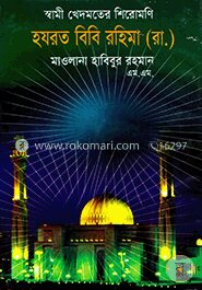 স্বামী খেদমতের শিরোমণি হযরত বিবি রহিমা (রা.)