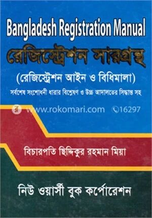রেজিষ্ট্রেশন সারগ্রন্থ (বাংলা অনুবাদসহ)
