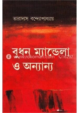 বুধন ম্যান্ডেলা ও অন্যান্য