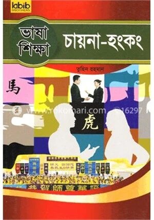 ভাষা শিক্ষা চায়না
