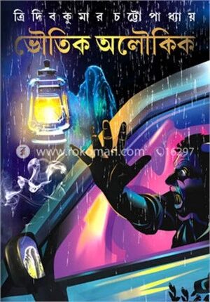 ভৌতিক অলৌকিক