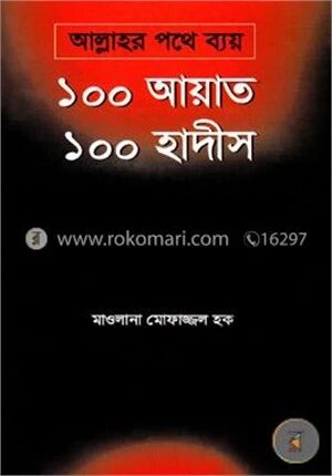 আল্লাহর পথে ব্যয়, ১০০ আয়াত ১০০ হাদীস
