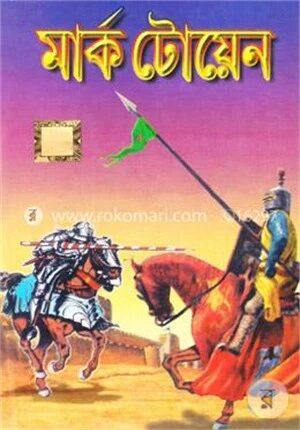 মার্ক টোয়েন