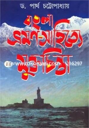 বাংলা ভ্রমণ সাহিত্যে মুক্তচিন্তা
