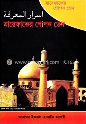 মারেফাতের গোপন ভেদ