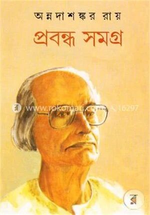 প্রবন্ধ সমগ্র