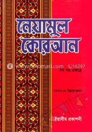 নেয়ামুল কোরআন (সব খণ্ড একত্রে)